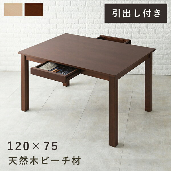 ダイニングテーブル 約幅120×奥行75×高さ70cm ナチュラル 引き出し2杯付 組立品 リビング ダイニング 在宅ワーク 引っ越し【代引不可】 [2]