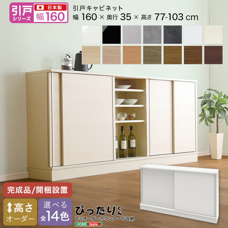 【引戸シリーズ】セミオーダーカウンター下収納ぴったりくん キャビネット 幅160cm×奥行35cm