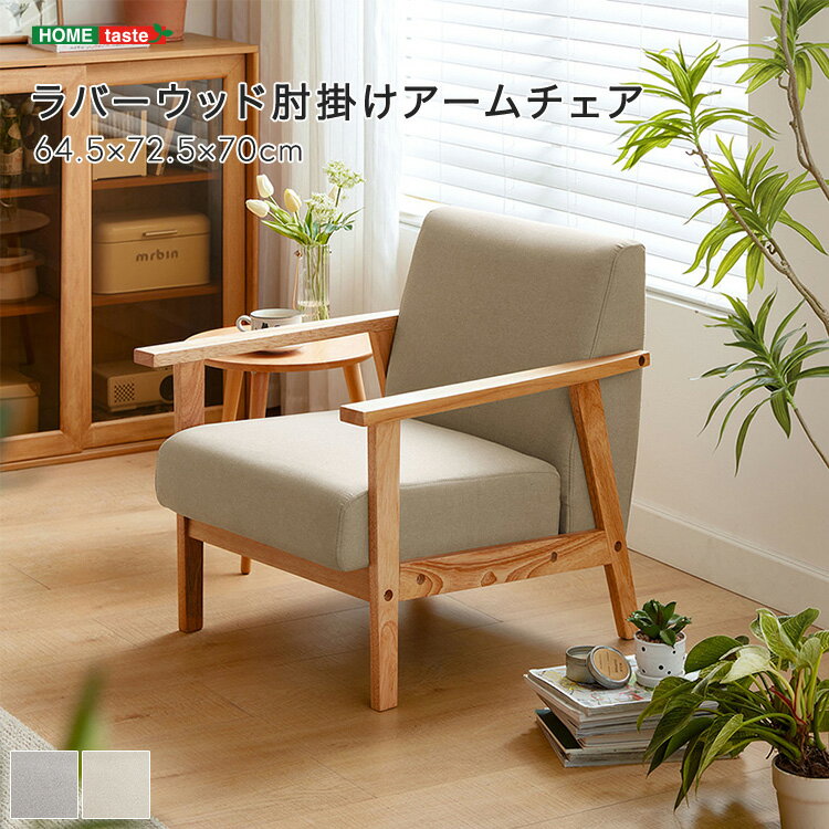 ラバーウッド肘掛けアームチェア