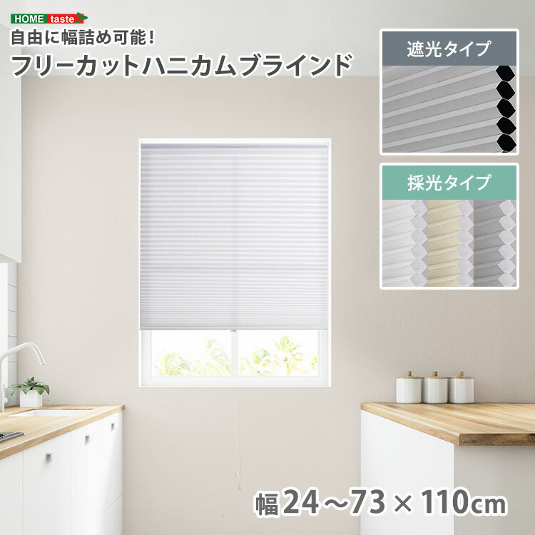 自由に幅詰め可能！フリーカットハニカムブラインド 幅24・35・45・58・73×高さ110cm(全5サイズ)