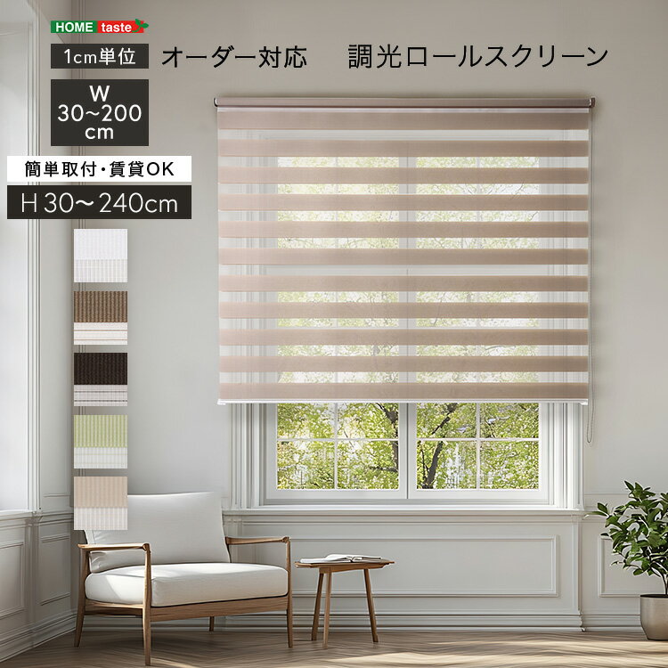 1cm単位のオーダー対応！ 調光ロールスクリーン (約)幅30～200cm×高さ30～240cm
