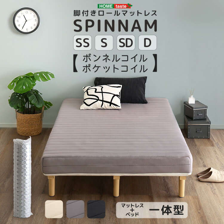 脚付きボンネル/ポケットコイルロールマットレス【SPINNAM-スピンナム-】セミシングル・シングル・セミ..