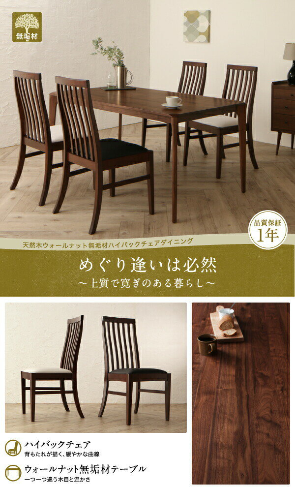 ダイニングセット(テーブル&チェア) 天然木 ウォールナット無垢材 ハイバックチェア ダイニング 4人 5点セット(テーブル+チェア4脚) W150 [2]