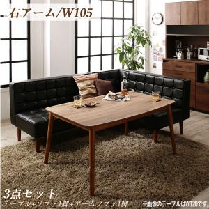 ダイニングセット（テーブル&ソファ） こたつもソファも高さ調節ヴィンテージリビングダイニング 3人 3点セット(テーブル+ソファ1脚+アームソファ1脚) 右アーム W105