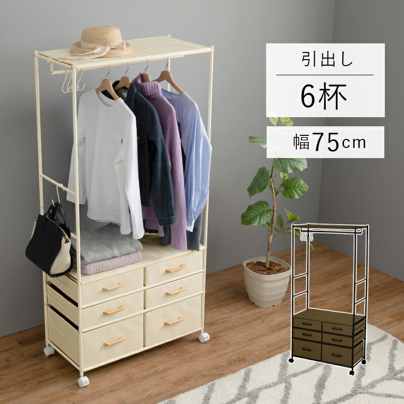 ハンガーラック-引出し6杯付き 幅75cm