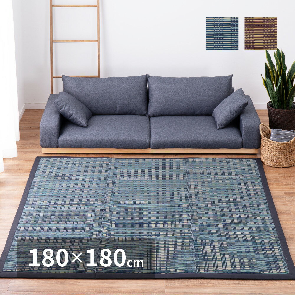 【サイズ】180×180【重量】2.6kg【材質】表面：い草100％　中材：ウレタンフォ−ム（15mm）　裏面：不織布　縁：綿100％【生産国】中国【注記文】※各サイズ・重量は概算です。※写真の色調はモニターの機種や設定により実際の商品と異...