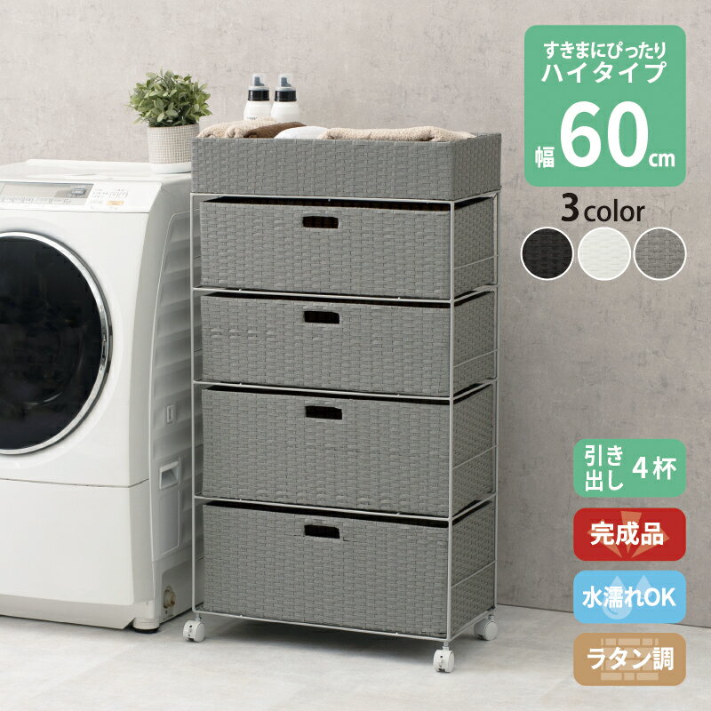 すき間に合わせて選べる ラタン調 ランドリーラック スリム 引出し 隙間収納 洗濯機 防水 通気性 キャスター 完成品 ハイタイプ 4段 幅60.5cm ダークブラウン グレー ホワイト(3.0)