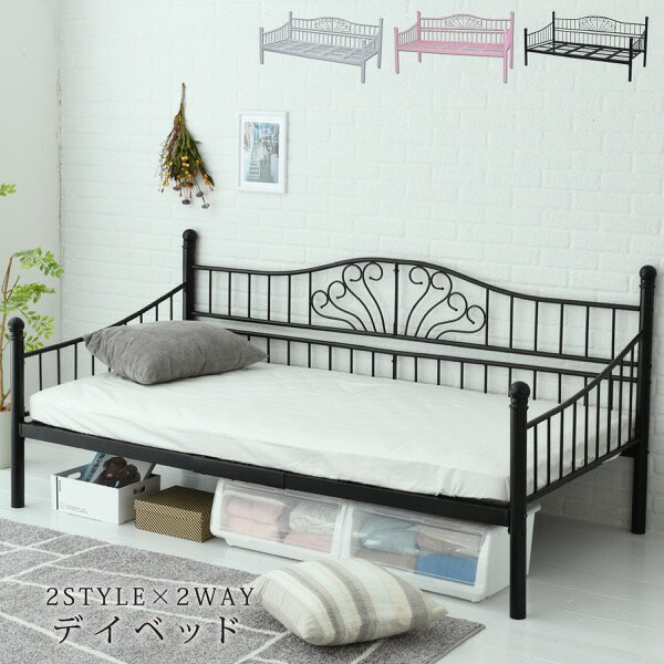 デイベッド ベッドフレーム ロートアイアン シングル ベッド 幅 200 奥行 100 フレーム パイプ ソファ ソファベッド ハイ＆ロー 高さ調節 かわいい