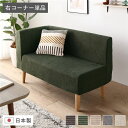 日本製 ダイニングソファ 単品 右コーナー コーデュロイモスグリーン ナチュラル脚 脚付き 足付き ポケットコイル 国産 ダイニングソファー ソファ ソファー コンパクトソファ コーナーソファ リビングソファ インテリア家具 ダイニング家具 リビング家具【代引不可】