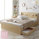 ベッド セミダブル ベッドフレームのみ ナチュラル 引き出し 収納付き 引き出し収納 収納スペース 棚付き 宮付き 宮棚付き コンセント付き 収納ベッド ベッド...