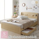 ベッド シングル ボンネルコイルマットレス付き ナチュラル 引き出し 収納付き 引き出し収納 収納スペース 棚付き 宮付き 宮棚付き コンセント付き 収納ベッド...