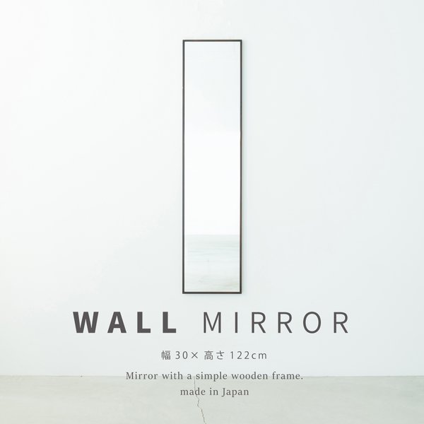 細枠ウォールミラー(30×122)(ブラウン/茶) 天然木 姿見鏡 スリム 高級感 木製 飛散防止加工 壁掛け 北欧風 玄関 トイレ 洗面 日本製 完成品 NK-40