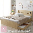 ベッド シングル ポケットコイルマットレス付き ナチュラル 引き出し 収納付き 引き出し収納 収納スペース 棚付き 宮付き 宮棚付き コンセント付き 収納ベッド...