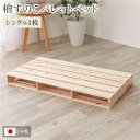 日本製 ひのき パレット【通常すのこ・シングル1枚】 すのこベッド ヒノキベッド DIY 天然木 国産 檜 無塗装 おしゃれ パレット 単品【代引不可】(3)
