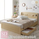ベッド セミダブル ポケットコイルマットレス付き ナチュラル 引き出し 収納付き 引き出し収納 収納スペース 棚付き 宮付き 宮棚付き コンセント付き 収納ベッ...