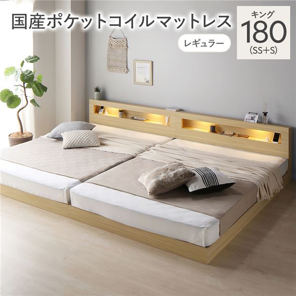 ベッド キング 180 SS＋S 国産ポケットコイルマットレス付 レギュラー ナチュラル 連結 低床 照明 コンセント 宮付 宮棚付 棚付 すのこ ロータイプ 頑丈 連結ベッド ベッドフレーム ローベッド すのこベッド フロアベッド 寝具 キングベッド