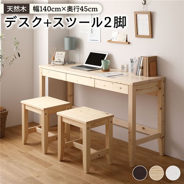 天然木 デスクセット【デスク幅140×奥行45cm+スツール2脚 ナチュラル 】パソコンデスク 机 PCデスク カ..