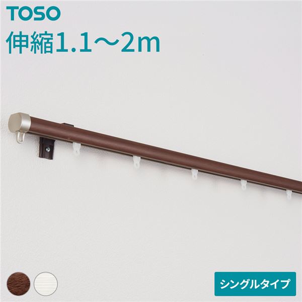 伸縮 カーテンレール 〔シングル 2mセット 木目ブラウン〕 静音ランナー 持ち上げ式ブラケット 木目調 ..