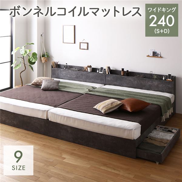 ベッド ワイドキング 240(S+D) ボンネルコイルマットレス付き ストーングレー 連結 収納付き 引き出し付き コンセント付き 宮付き 棚付き 宮棚付き 収納ベッド 収納付きベッド 収納ベット 連結ベッド ワイドキングベッド