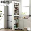 すき間 収納ラック ハイタイプ 幅20cm ホワイト キャスター付き 可動棚付き 棚付き 取っ手付き 転倒防止仕様 移動便利 スリム キッチン収納 隙間収納 すき間収納 キッチンワゴン 収納ワゴン 収納棚 インテリア家具 キッチン家具 収納家具 リビング家具 組立品