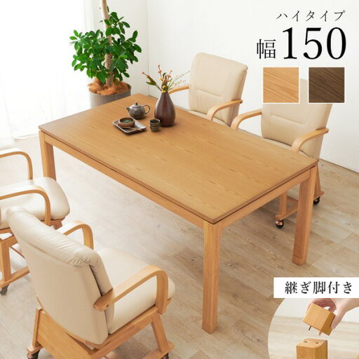 こたつ テーブル 単品 約幅150×奥行85×高さ64cm ハイタイプ 継脚時69cm ナチュラル 木製 継脚付き 高さ調節可 組立品【代引不可】 こたつ テーブル 単品 約幅150×奥行85×高さ64cm ハイタイプ 継脚時69cm ナチュラル 木製 継脚付き 高さ調節可 組立品【代引不可】