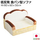 食パン 型 ソファー ローソファー 1人掛け 幅約80cm アイボリー 低反発 肘付き 日本製 完成品 子供部屋 プレゼント 贈り物 誕生日 フロアソファー 1...