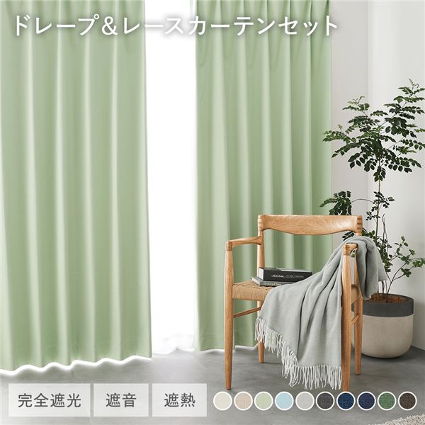 日本製 1級遮光 ドレープカーテン ＋ レースカーテン セット 幅100×丈135cm 4枚入 各2枚 ライトグリーン 洗える ウォッシャブル 防炎 完全遮光 遮熱 断熱 保温 遮音 形状記憶 防音 国産 カーテン 遮光カーテン タッセル付 フック付 インテリア用品 リビング 受注生産