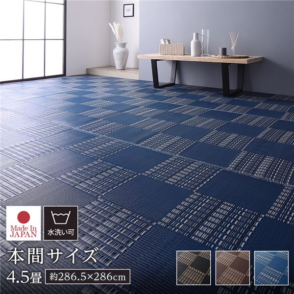 ラグ マット い草 調 本間4.5畳 約286.5×286cm ネイビー 洗える 日本製 国産 軽量 速乾性 除菌スプレー対応 市松模様 ポリプロピレン 敷物 フロアマット ラグカーペット イ草 アウトドア レジャー【代引不可】