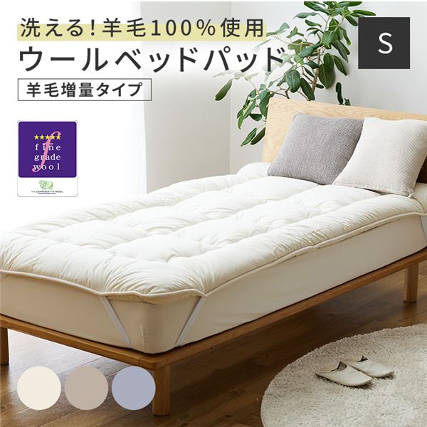 敷きパッド シングル グレージュ 洗える 日本製 消臭 吸湿 Sleep Niceday フランス産 ウール 増量プレミアム ベッドパッド【代引不可】 [2]