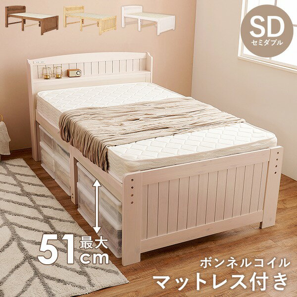 セミダブル ミドル ベッド ボンネルコイルマットレス付き ホワイトウォッシュ 木製 棚付き 宮付き コンセント付き すのこ 組立品【代引不可】