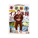 キングレコード DVD 春夏秋冬 目と耳で楽しむイス体操