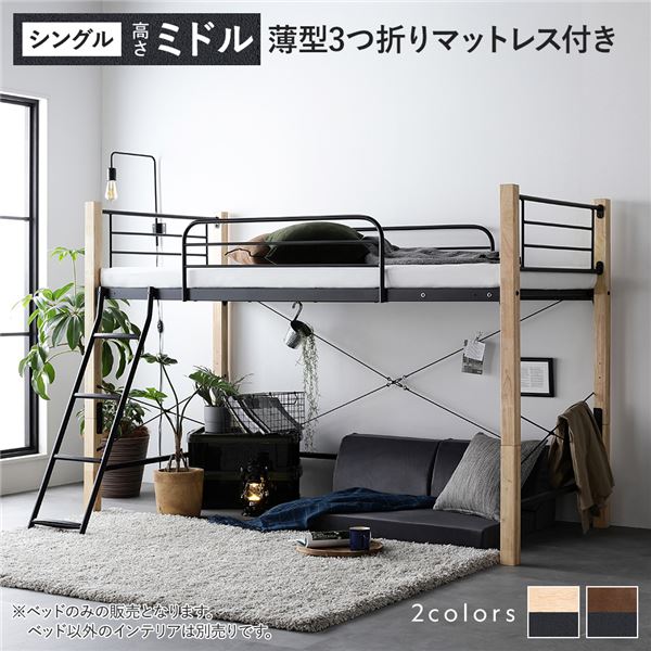 ロフトベッド シングル ミドルタイプ 3つ折りポケットコイルマットレス付き ナチュラル×ブラック スチール 木製 頑丈 ベッド下 大容量 収納付き 通気性 ベッド ベッドフレーム シングルベッド ロフト ベット 寝室家具 インテリア家具 インテリア用品 ベッドルーム 寝室
