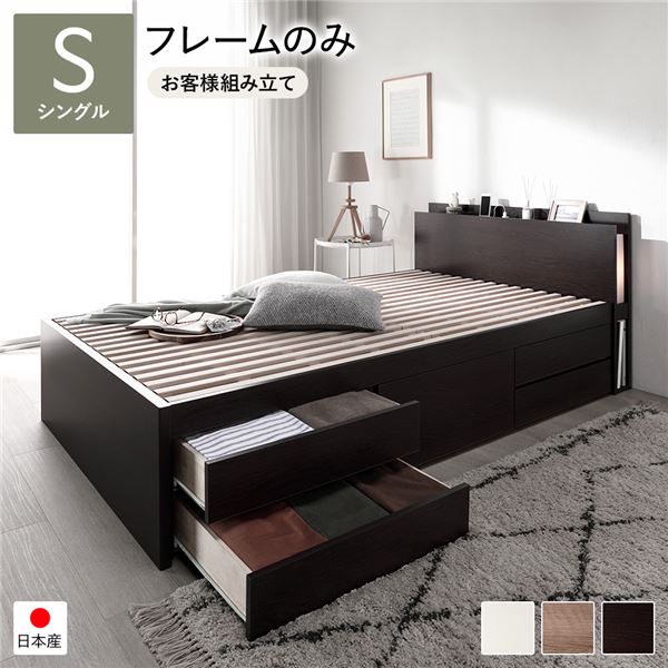 〔お客様組み立て〕 チェストベッド すのこ床板タイプ 通常丈 シングル ブラウン 日本製 ベッドフレー..
