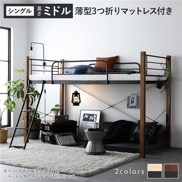 ロフトベッド シングル ミドルタイプ 3つ折りポケットコイルマットレス付き ブラウン×ブラック スチール 木製 頑丈 ベッド下 大容量 収納付き 通気性 ベッド ベッドフレーム シングルベッド ロフト ベット 寝室家具 インテリア家具 インテリア用品 ベッドルーム 寝室