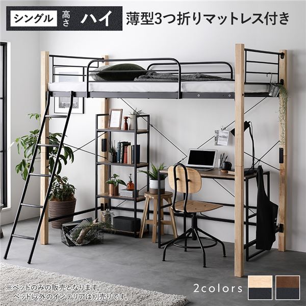 ロフトベッド シングル ハイタイプ 3つ折りポケットコイルマットレス付き ナチュラル×ブラック スチール 木製 頑丈 ベッド下 大容量 収納付き 通気性 ベッド ベッドフレーム シングルベッド ロフト ベット 寝室家具 インテリア家具 インテリア用品 ベッドルーム 寝室