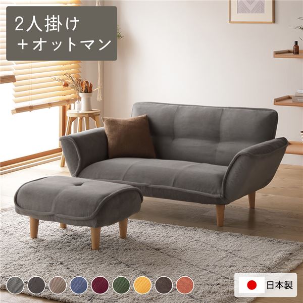 リクライニングソファ 2人掛け ＋ オットマン コーデュロイ生地 ライトグレー 脚部 ナチュラル 日本製 ..