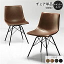 ダイニングチェア 単品 〔レギュラータイプ 2脚セット ブラウン〕 合皮 合成皮革 PVCレザー 肘無し 食卓チェア 食卓椅子 食卓イス リビング チェア イス...