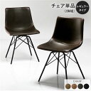 ダイニングチェア 単品 〔レギュラータイプ 2脚セット ダークブラウン〕 合皮 合成皮革 PVCレザー 肘無し 食卓チェア 食卓椅子 食卓イス リビング チェア...