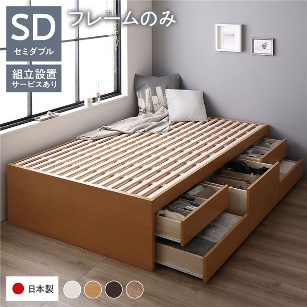 〔組立設置付き〕 収納 ベッド チェストベッド ヘッドレス 通常丈 セミダブル フレームのみ ナチュラル..