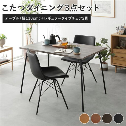 ダイニング 3点セット ダイニングこたつテーブル 幅110cm グレージュ + レギュラータイプ チェア ブラック×2脚 こたつ こたつテーブル ダイニングテーブル 食卓 スチールフレーム 合皮 ダイニングチェア ダイニングセット インテリア家具 リビング家具 組立品【代引不可】 ダイニング 3点セット ダイニングこたつテーブル 幅110cm グレージュ + レギュラータイプ チェア ブラック×2脚 こたつ こたつテーブル ダイニングテーブル 食卓 スチールフレーム 合皮 ダイニングチェア ダイニングセット インテリア家具 リビング家具 組立品【代引不可】