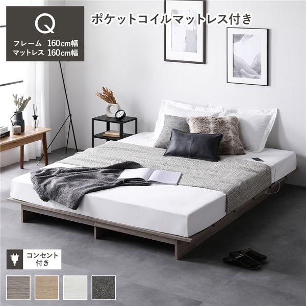 ローベッド ステージ無しタイプ クイーン 幅160cm 3ゾーンポケットコイルマットレス付 グレージュ コンセント付 頑丈 通気性 すのこベッド ベッドフレーム フロアベッド ロースタイル ベット ローベット ベットフレーム クイーンベッド 寝具