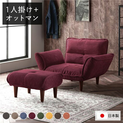 日本製 リクライニングソファー/カウチソファー 【1人掛け オットマン付き コールテン生地 レッド】 脚部:ブラウン 幅88cm 国産 ソファ ソファー おしゃれ ポケットコイル ローソファ 北欧 リビング ひとり暮らし 【代引不可】 日本製 リクライニングソファー/カウチソファー 【1人掛け オットマン付き コールテン生地 レッド】 脚部:ブラウン 幅88cm 国産 ソファ ソファー おしゃれ ポケットコイル ローソファ 北欧 リビング ひとり暮らし 【代引不可】