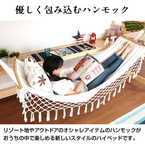 aline 2号店のハンモック付き 木製 ハイベッド/すのこベッド 【外寸：幅107.4×長さ211.6×高さ179cm】 高さ調節可 【組立品】【代引不可】｜アングル3
