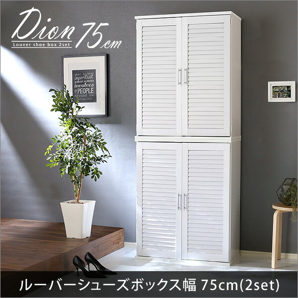 【2個セット】 ルーバー扉 シューズボックス/下駄箱 【ナチュラル】 幅75cm 可動棚...