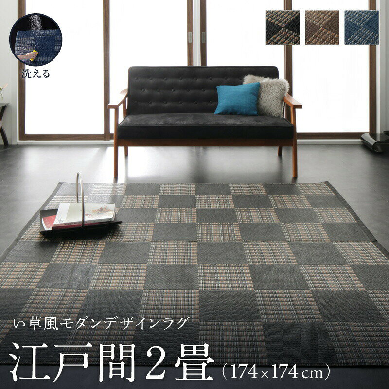 Plain - 洗える ラグ カーペット 日本製 PP ポリプロピレン アトピー ダイニング ダイニングラグ キャンプ アウトドア 和モダン い草風モダンデザインラグ ラグ 江戸間2畳(174×174cm)