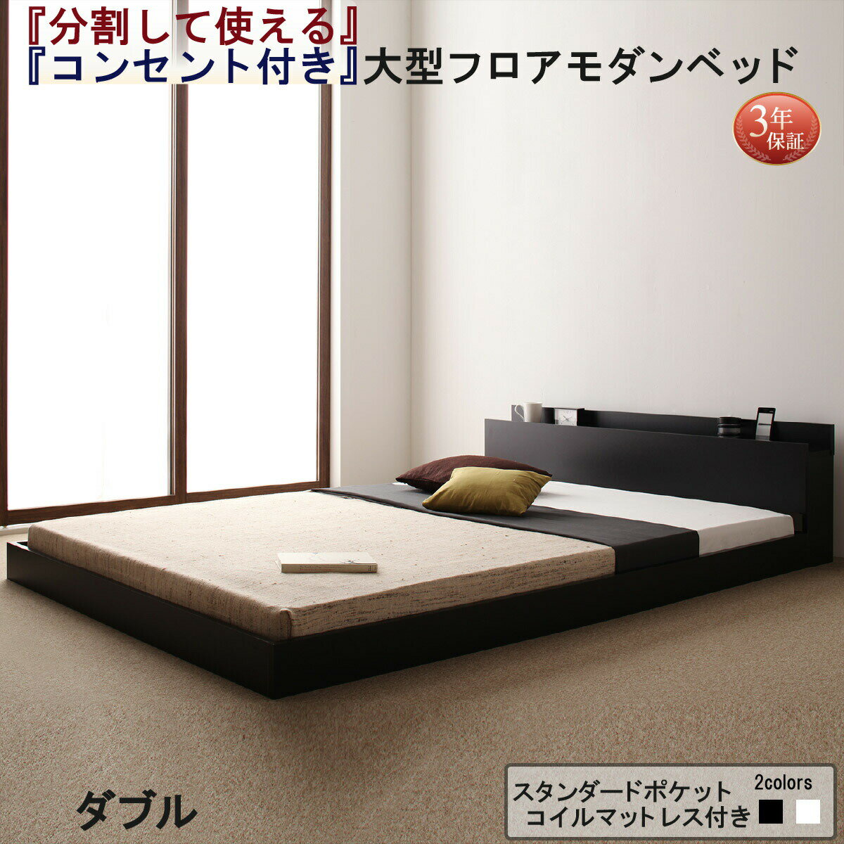 ファミリーベッド 連結ベッド 大型ベッド ファミリー ベッド 連結 家族ベッド ローベッド フロアベッド 家族 コンセント 棚 北欧 おしゃれ スタンダードポケットコイル マットレス付き ダブル 組立設置付
