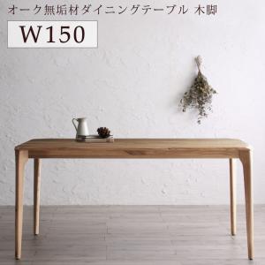 ダイニングテーブル ダイニング 選べる無垢材テーブルダイニングシリーズ ダイニングテーブル単品 木脚タイプ W150 ダイニングテーブル ダイニング 選べる無垢材テーブルダイニングシリーズ ダイニングテーブル単品 木脚タイプ W150