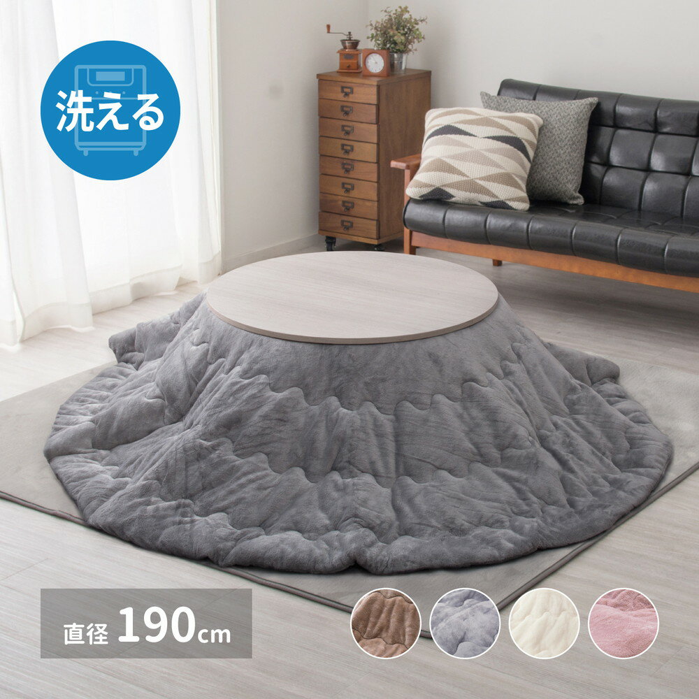 メレンゲタッチのこたつ掛ふとん 直径190cm