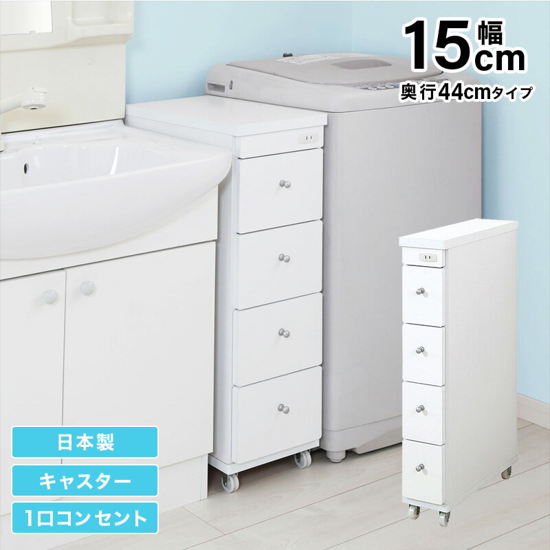 すき間ワゴン すきまワゴン 洗面所 ランドリー 収納 幅15cm 日本製 完成品 キャスター付き コンセント 洗面所 ランドリー スリム 薄型 引出し 落下防止 トローリー キッチン ホワイト 白