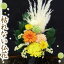 【遺影の傍に】咲き続ける仏花『照り柿』送料無料。プリザの日本菊と抹茶菊、太陽のような柿色ガーベラの御供え花アレンジメント _.